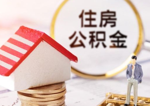 利津住房公积金注销需要什么手续（办理住房公积金销户需要一个怎样的流程）